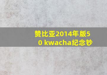 赞比亚2014年版50 kwacha纪念钞